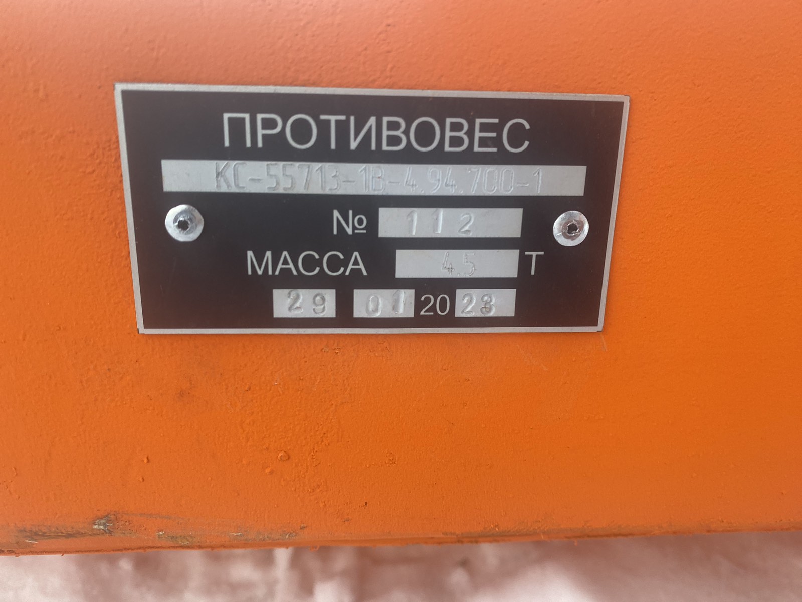 Противовес КС-55713-1К-4.94.700-1 (4,5т) автокран Клинцы г/п 25 тонн — изображение 3