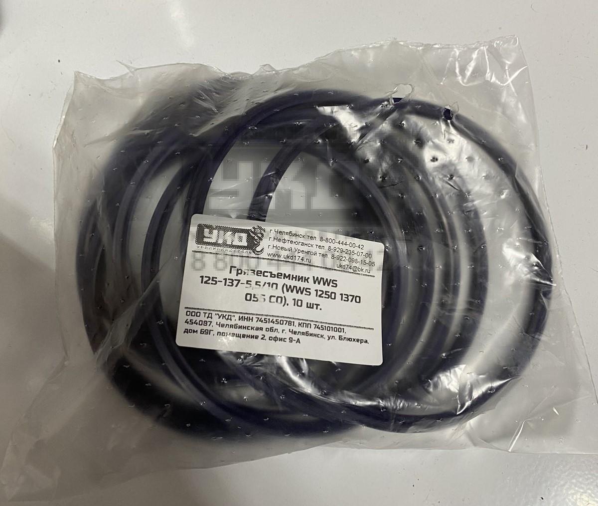 Грязесъёмник WWS 15-137-55/10 (WWS 1250 1370 055-CO)